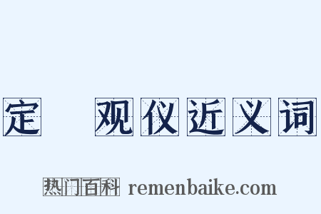 定盦观仪近义词是什么意思的图片